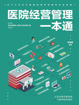 cover image of 医院经营管理一本通
